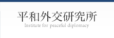平和外交研究所